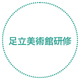 足立美術館研修